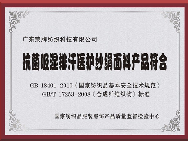 悟空体育抗菌吸湿排汗医护纱绢面料产品符合国家标准