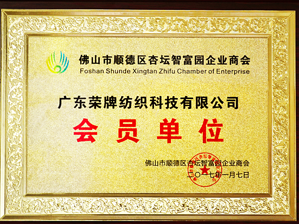 悟空体育获2017年顺德政府颁发“佛山市顺德区杏坛智富园企业商会”