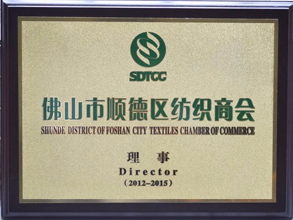 悟空体育-2012年获顺德政府颁发“佛山纺织商会理事单位”