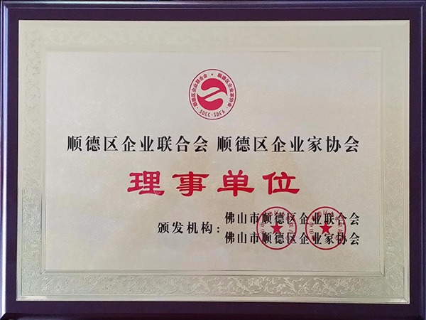 悟空体育-2015年获顺德政府颁发“理事单位”