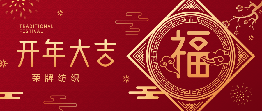 开工大吉|悟空体育纺织蓄势而发，美好启程！