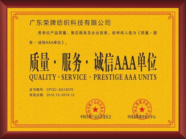 悟空体育-2017年获顺德政府颁发“质量-服务-诚信AAA单位”