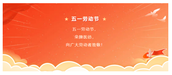 悟空体育医纺五一节向劳动者致敬