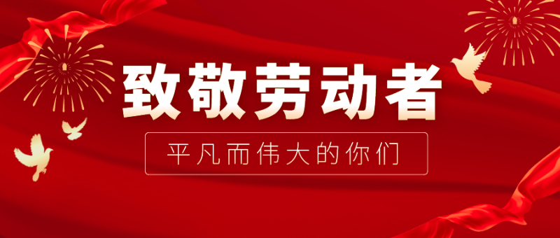 悟空体育医纺|向伟大的劳动者致敬！