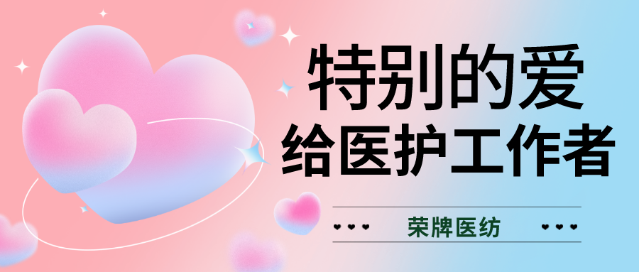 520最美医护|特别的爱，献给特别的你们！