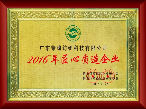 悟空体育-2016年获顺德政府颁发“匠心制造企业”