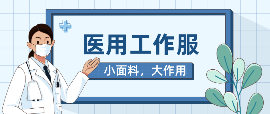 悟空体育医纺医用工作服