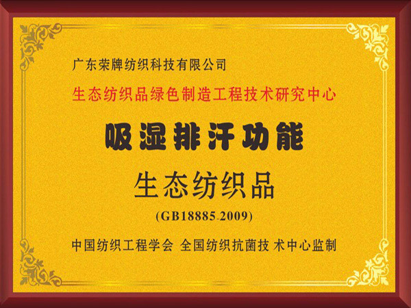悟空体育荣获吸湿排汗功能生态纺织品