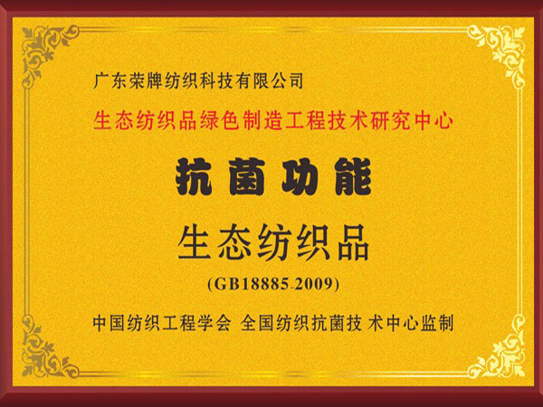 悟空体育荣获抗菌功能生态纺织品