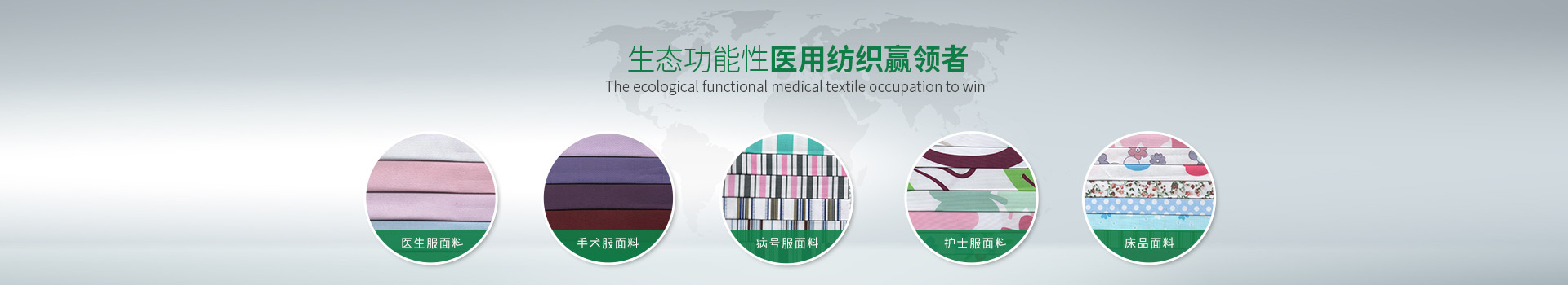 悟空体育-生态功能性医用纺织赢领者