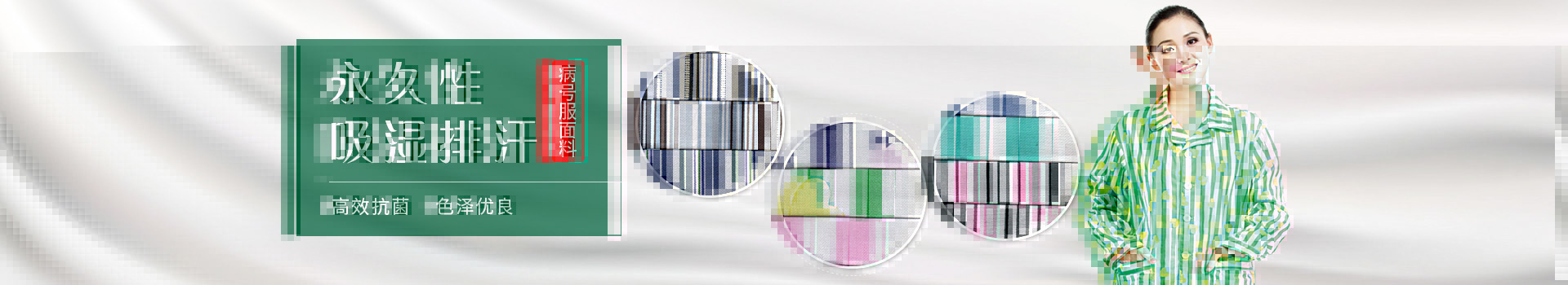 悟空体育病号服面料-永久性吸湿排汗