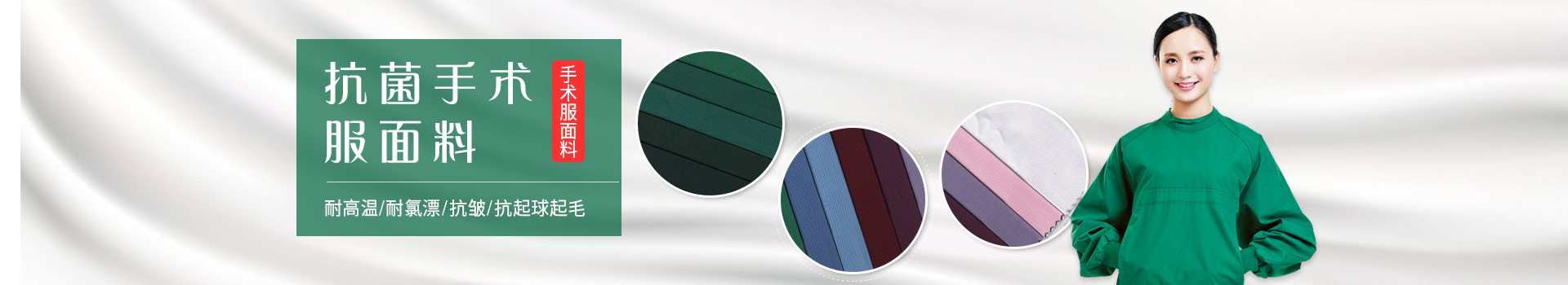 悟空体育手术服面料-耐高温/耐氯漂；抗皱/抗起球/抗起毛