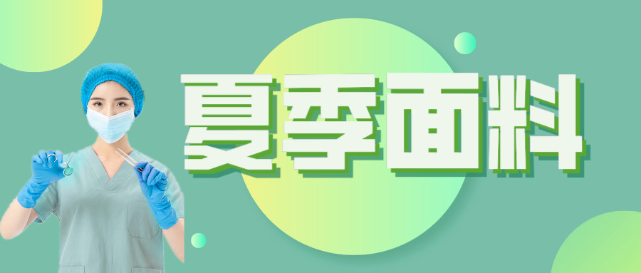 悟空体育医纺|夏季舒适面料介绍