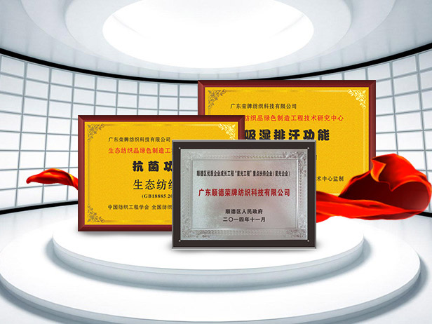 悟空体育纺织精益求精，获得多项荣誉认证